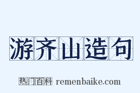游齐山造句是什么意思的图片